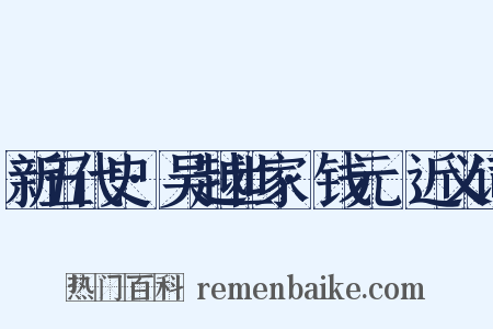 新五代史·吴越世家·钱元瓘近义词是什么意思的图片